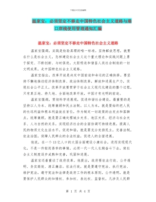 温家宝：必须坚定不移走中国特色社会主义道路与港口岸线使用管理通知汇编