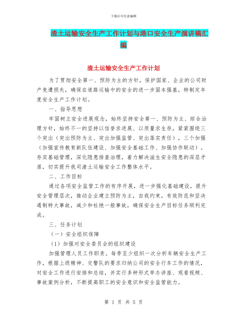 渣土运输安全生产工作计划与港口安全生产演讲稿汇编_第1页
