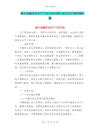 渣土运输安全生产工作计划与港口安全生产演讲稿汇编