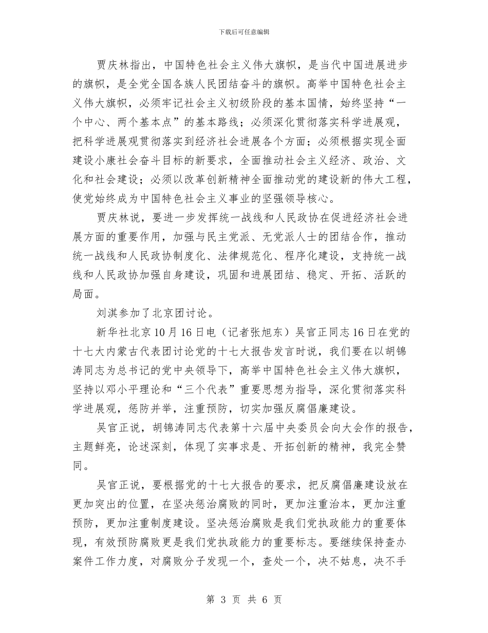 温家宝贾庆林吴官正分别参加代表团讨论与港口岸线使用管理通知汇编_第3页