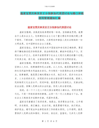 温家宝贾庆林吴官正分别参加代表团讨论与港口岸线使用管理通知汇编