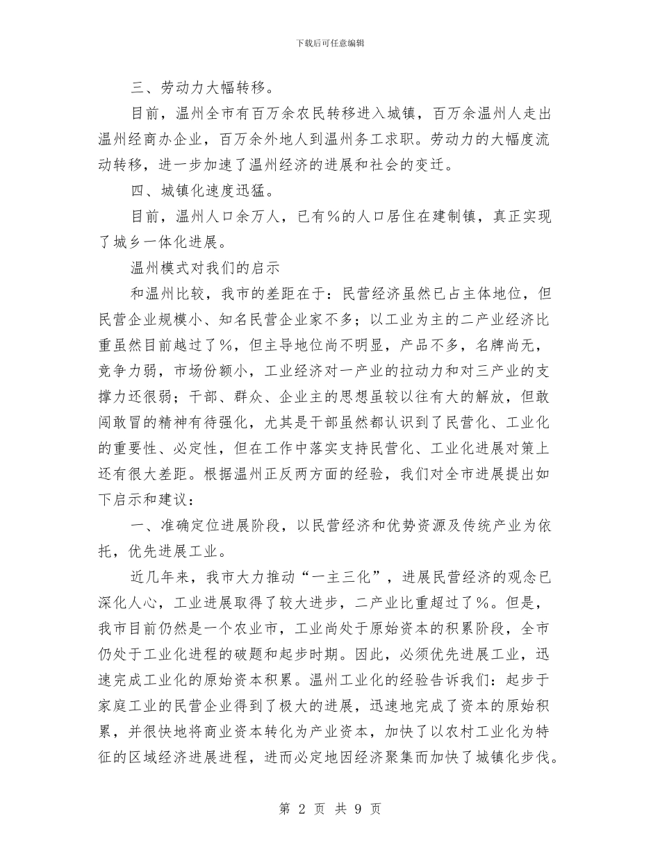 温州学习考察团的学习考察报告与温馨村小创建工程工作总结汇编_第2页