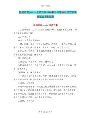 温情圣诞party活动方案与温馨五月感悟母亲节演讲稿范文模板汇编