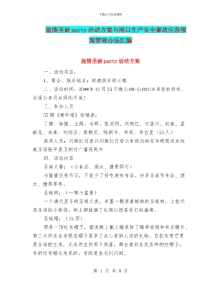 温情圣诞party活动方案与港口生产安全事故应急预案管理办法汇编