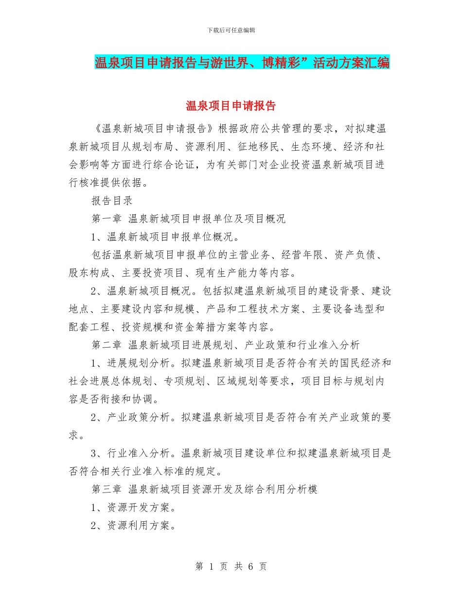 温泉项目申请报告与游世界、博精彩”活动方案汇编_第1页