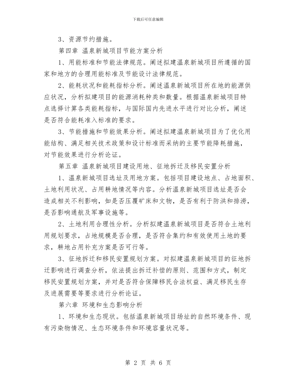 温泉项目申请报告与游世界、博精彩”活动方案汇编_第2页