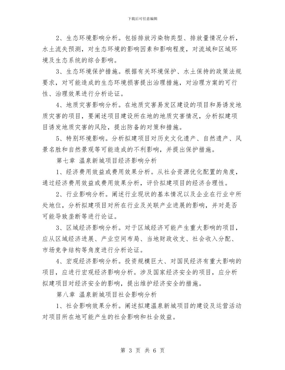 温泉项目申请报告与游世界、博精彩”活动方案汇编_第3页