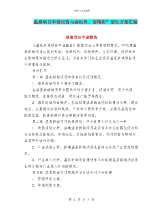 温泉项目申请报告与游世界、博精彩”活动方案汇编