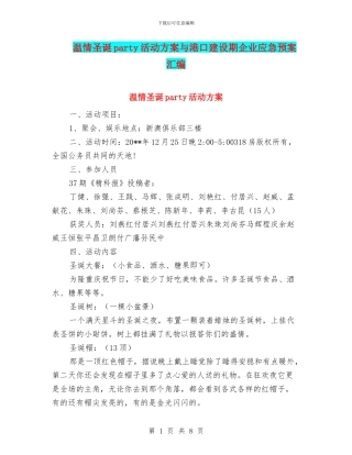 温情圣诞party活动方案与港口建设期企业应急预案汇编