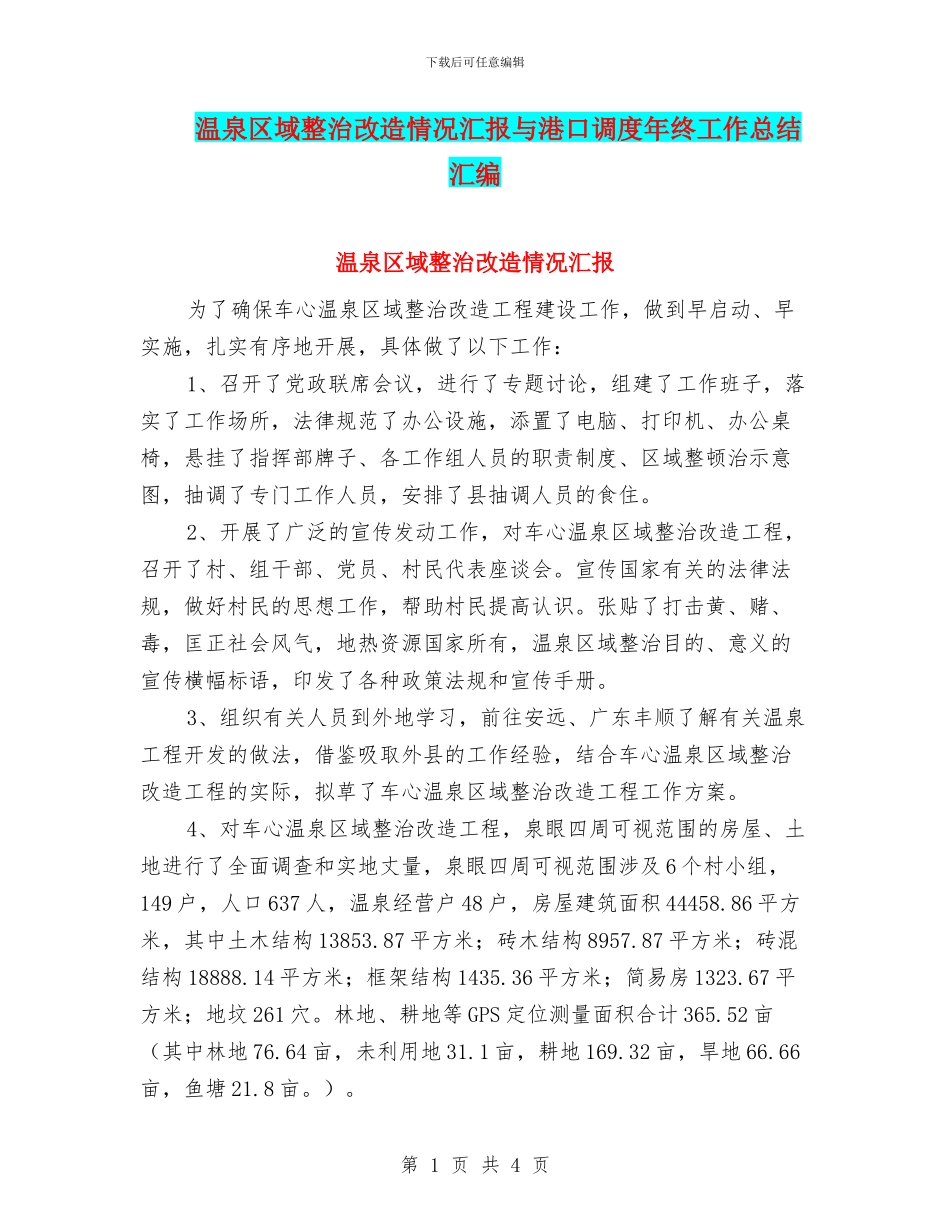 温泉区域整治改造情况汇报与港口调度年终工作总结汇编_第1页