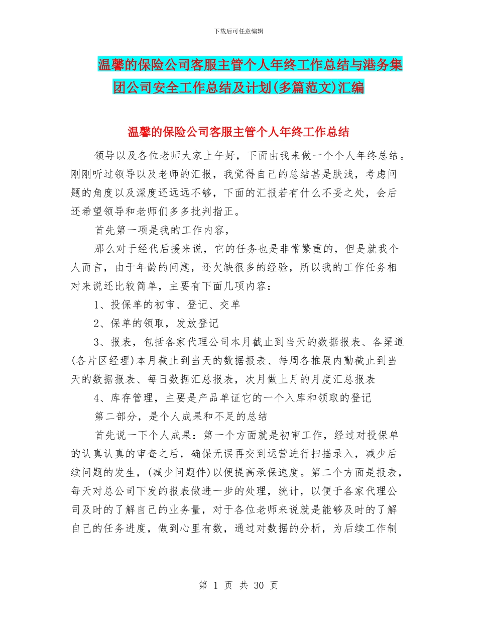 温馨的保险公司客服主管个人年终工作总结与港务集团公司安全工作总结及计划汇编_第1页