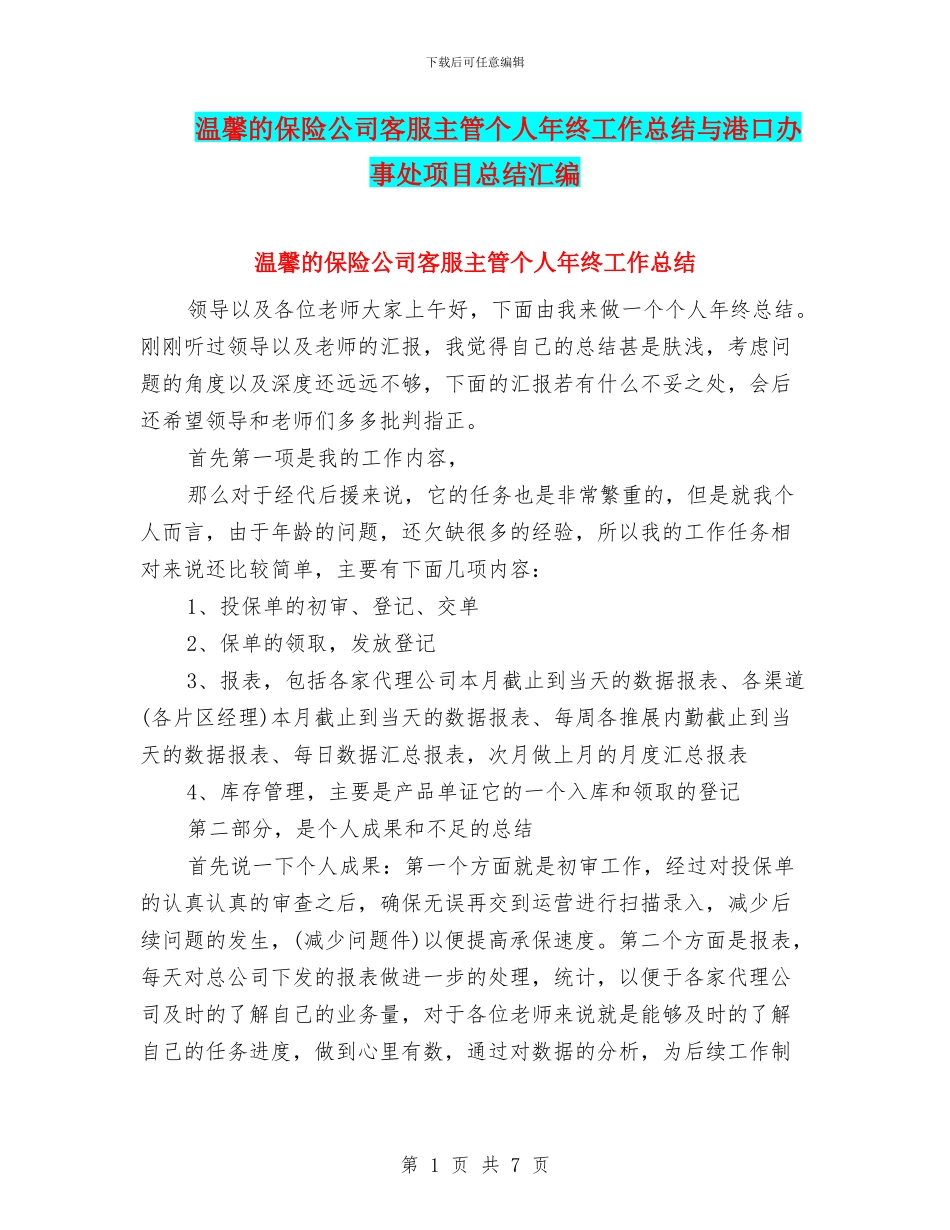 温馨的保险公司客服主管个人年终工作总结与港口办事处项目总结汇编_第1页