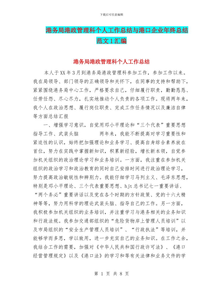 港务局港政管理科个人工作总结与港口企业年终总结范文1汇编_第1页