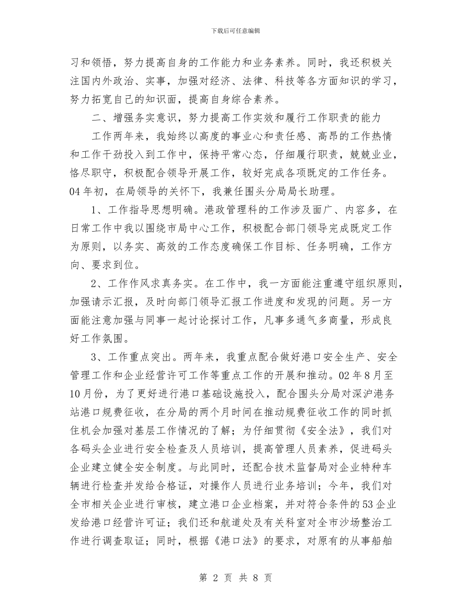 港务局港政管理科个人工作总结与港口企业年终总结范文1汇编_第2页