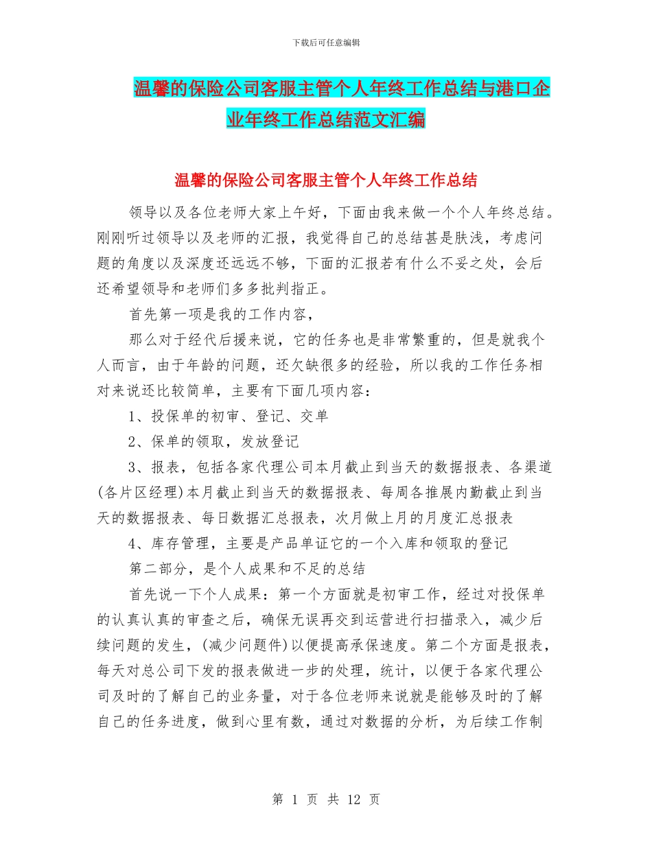 温馨的保险公司客服主管个人年终工作总结与港口企业年终工作总结范文汇编_第1页