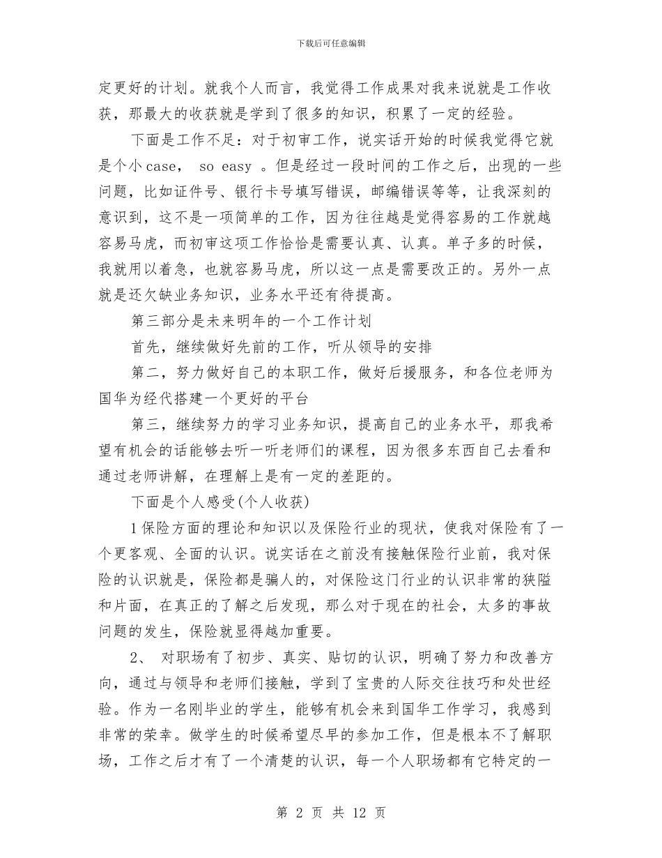 温馨的保险公司客服主管个人年终工作总结与港口企业年终工作总结范文汇编_第2页