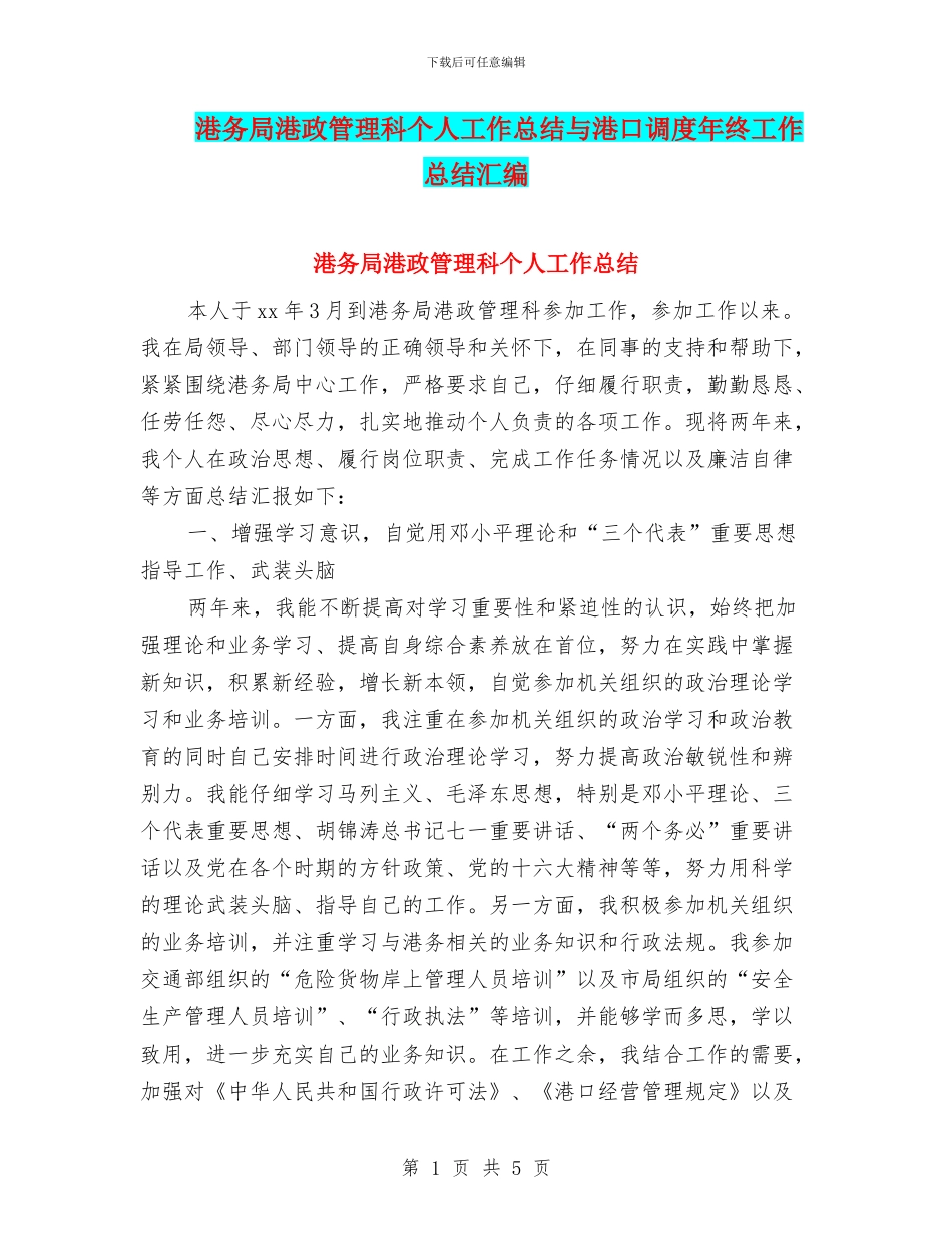 港务局港政管理科个人工作总结与港口调度年终工作总结汇编_第1页