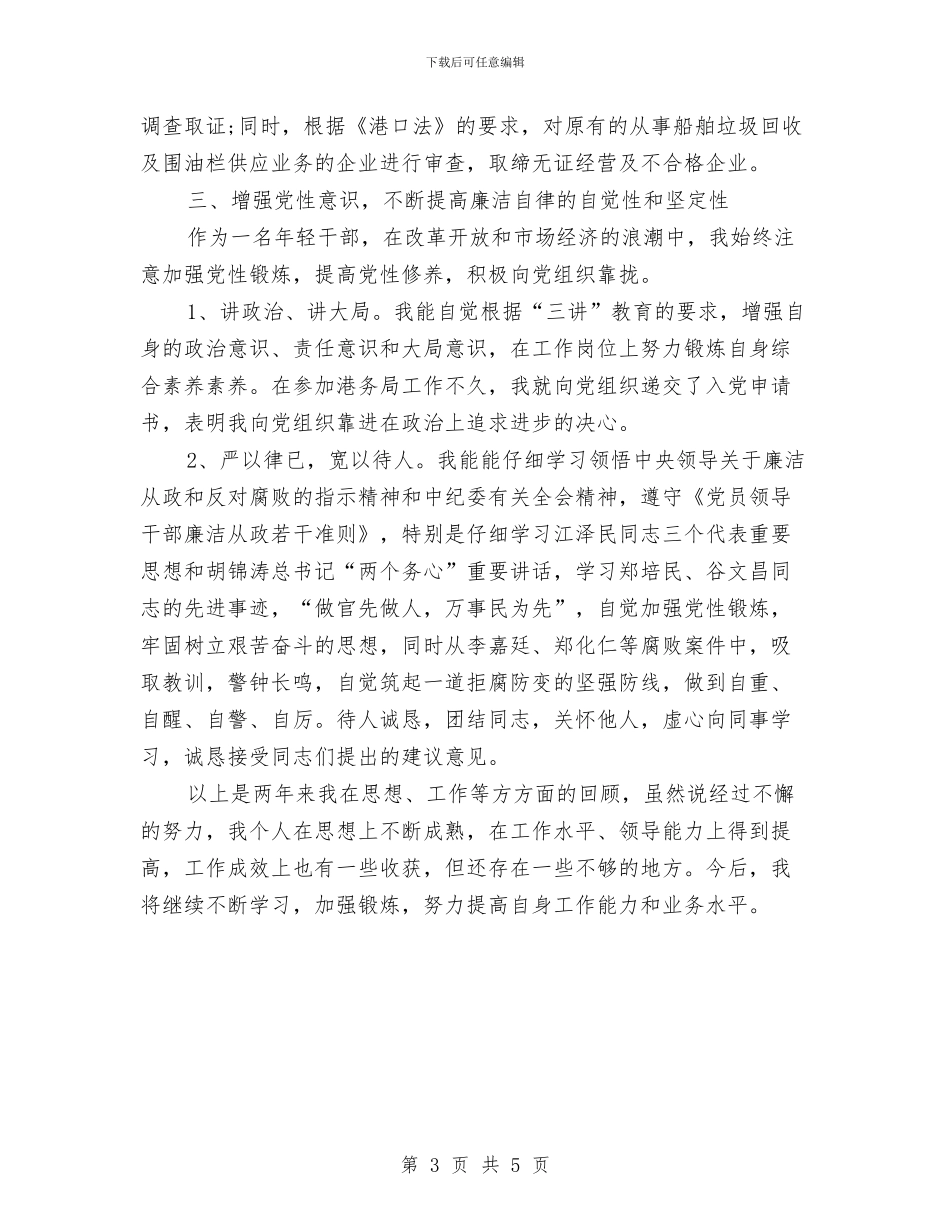 港务局港政管理科个人工作总结与港口调度年终工作总结汇编_第3页