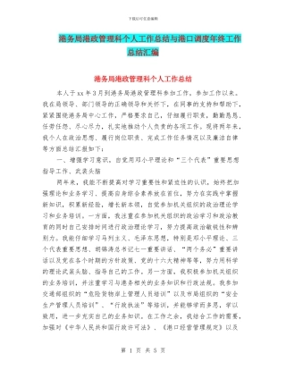 港务局港政管理科个人工作总结与港口调度年终工作总结汇编