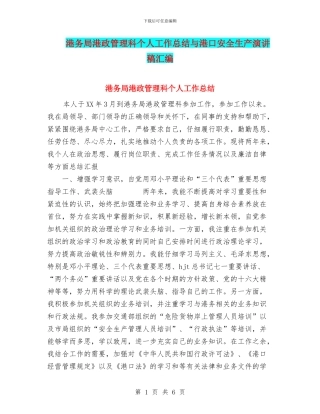 港务局港政管理科个人工作总结与港口安全生产演讲稿汇编