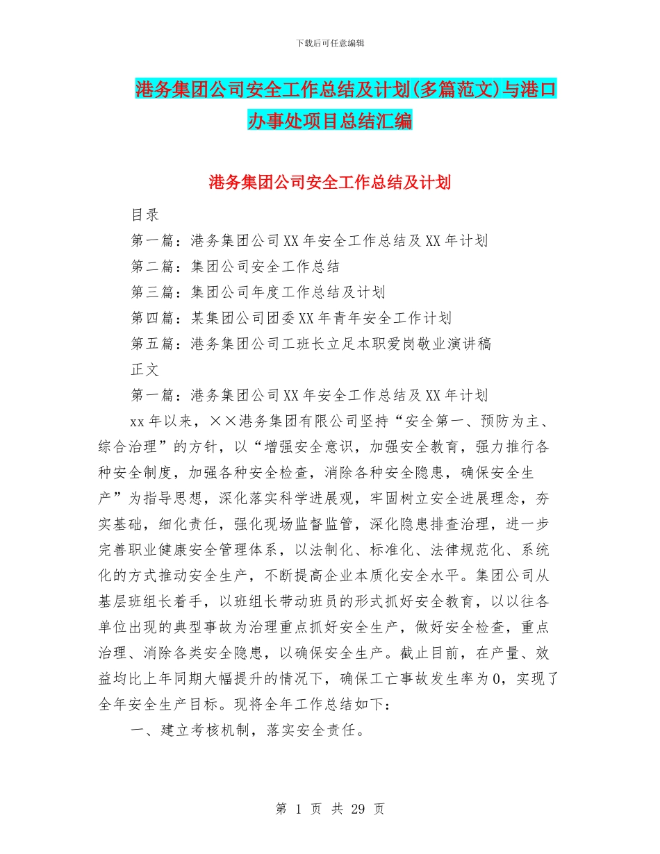 港务集团公司安全工作总结及计划与港口办事处项目总结汇编_第1页