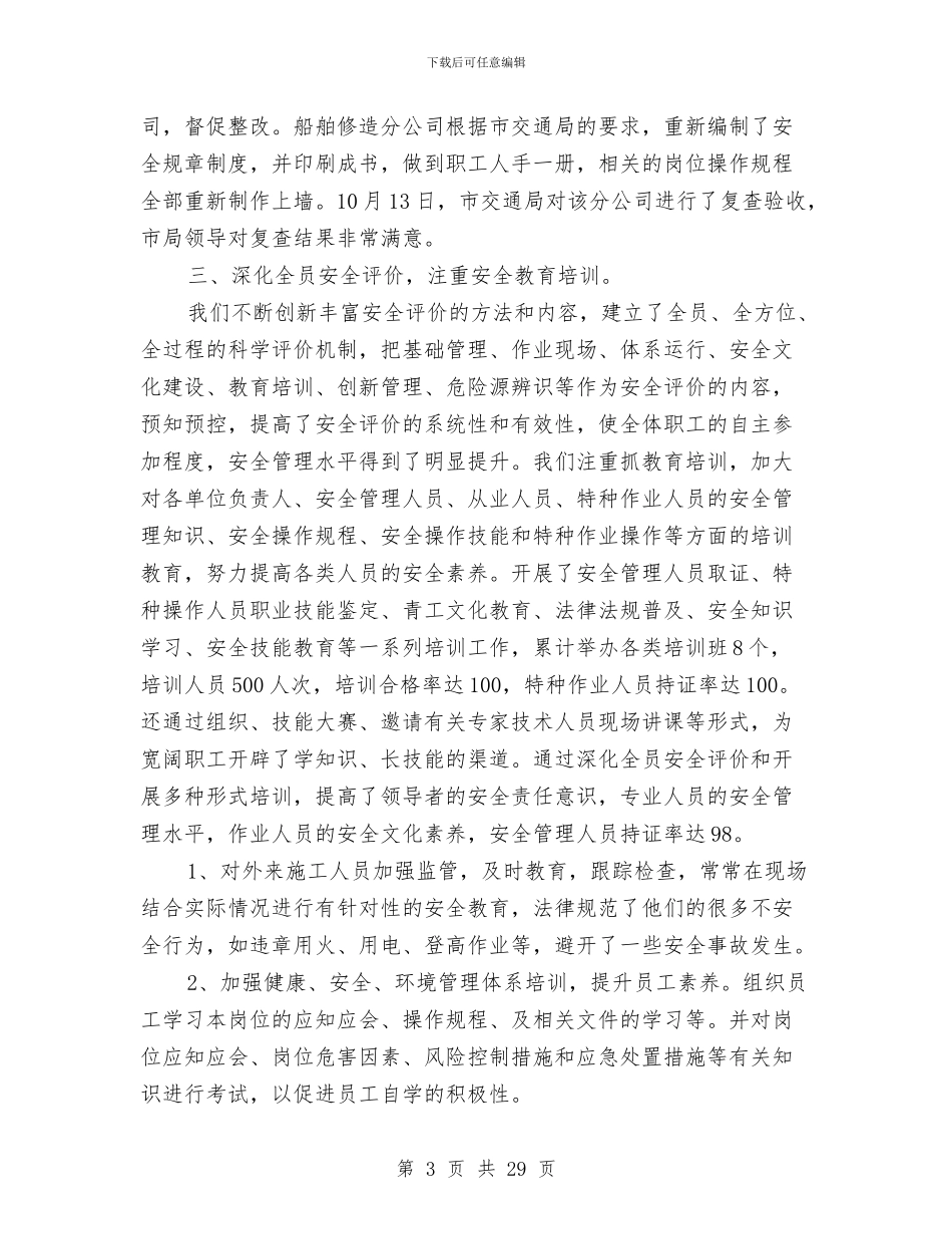 港务集团公司安全工作总结及计划与港口办事处项目总结汇编_第3页