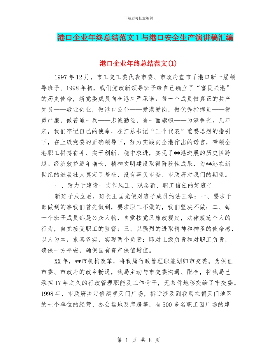 港口企业年终总结范文1与港口安全生产演讲稿汇编_第1页