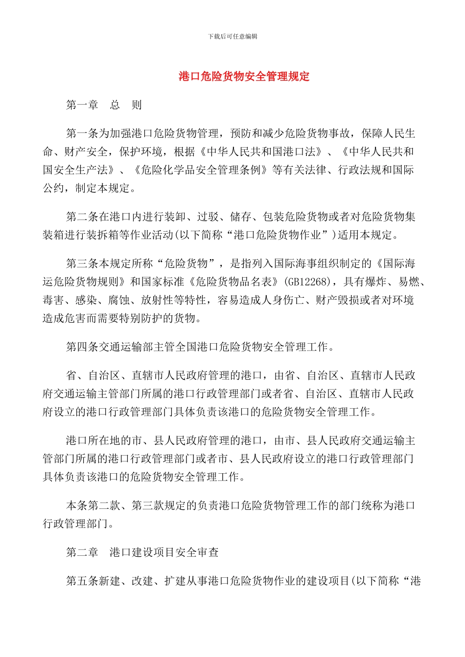港口危险货物安全管理规定_第1页