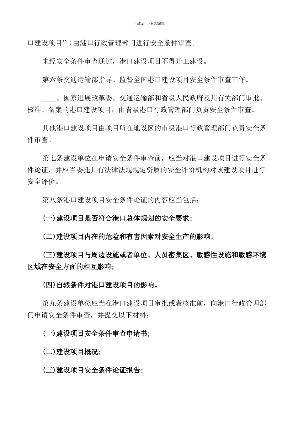 港口危险货物安全管理规定_第2页