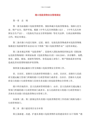 港口危险货物安全管理规定