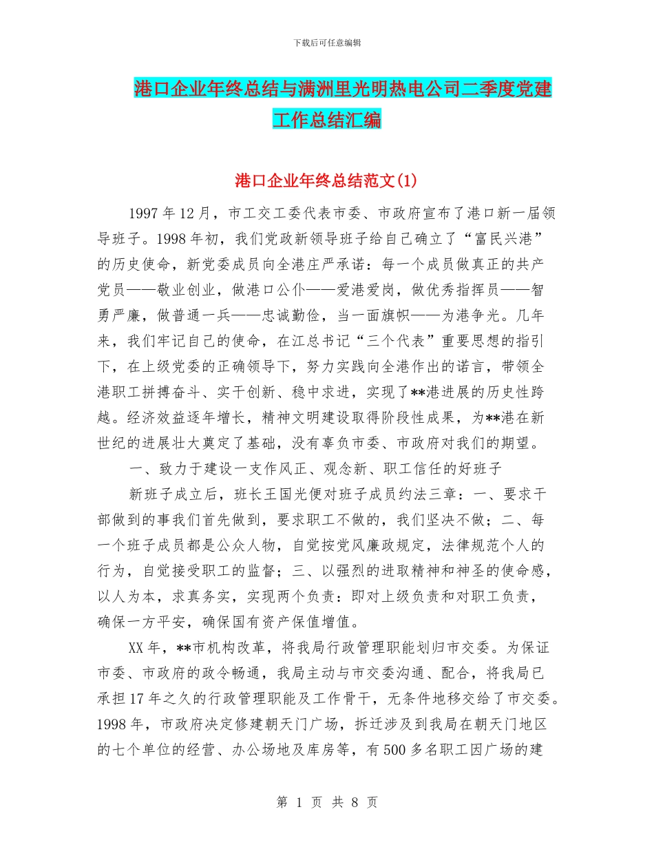 港口企业年终总结与满洲里光明热电公司二季度党建工作总结汇编_第1页