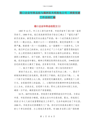 港口企业年终总结与满洲里光明热电公司二季度党建工作总结汇编