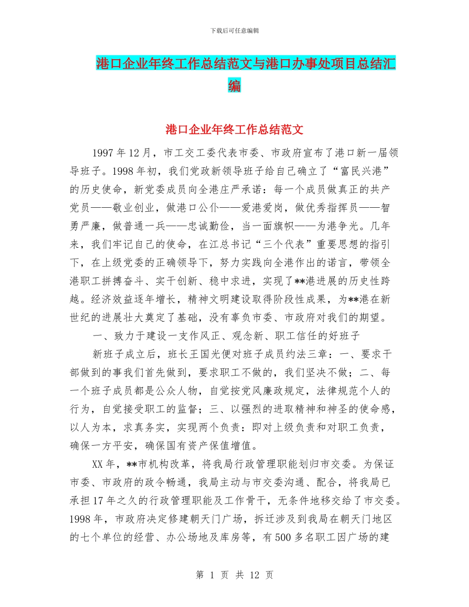 港口企业年终工作总结范文与港口办事处项目总结汇编_第1页