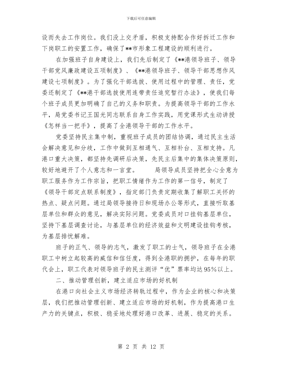 港口企业年终工作总结范文与港口办事处项目总结汇编_第2页