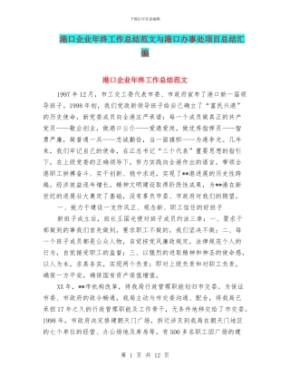 港口企业年终工作总结范文与港口办事处项目总结汇编