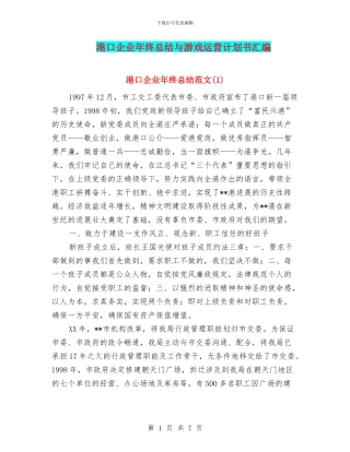 港口企业年终总结与游戏运营计划书汇编