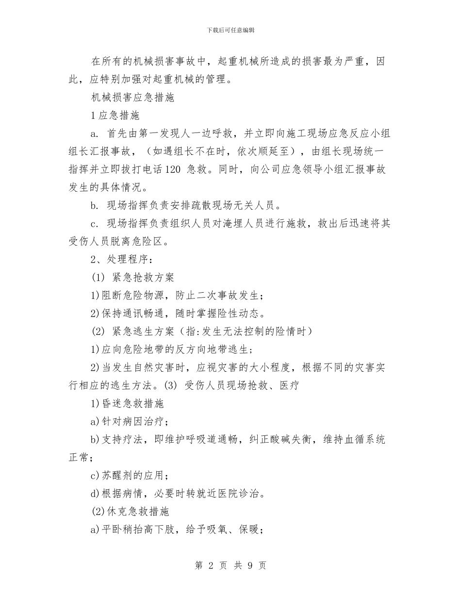 港口大型机械设备伤害应急措施与港口生产安全事故应急预案管理办法汇编_第2页