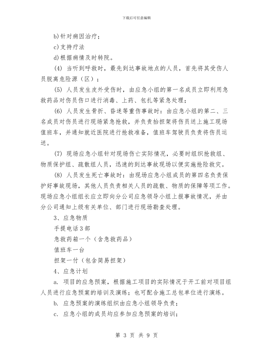 港口大型机械设备伤害应急措施与港口生产安全事故应急预案管理办法汇编_第3页