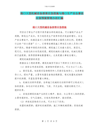 港口大型机械设备伤害应急措施与港口生产安全事故应急预案管理办法汇编