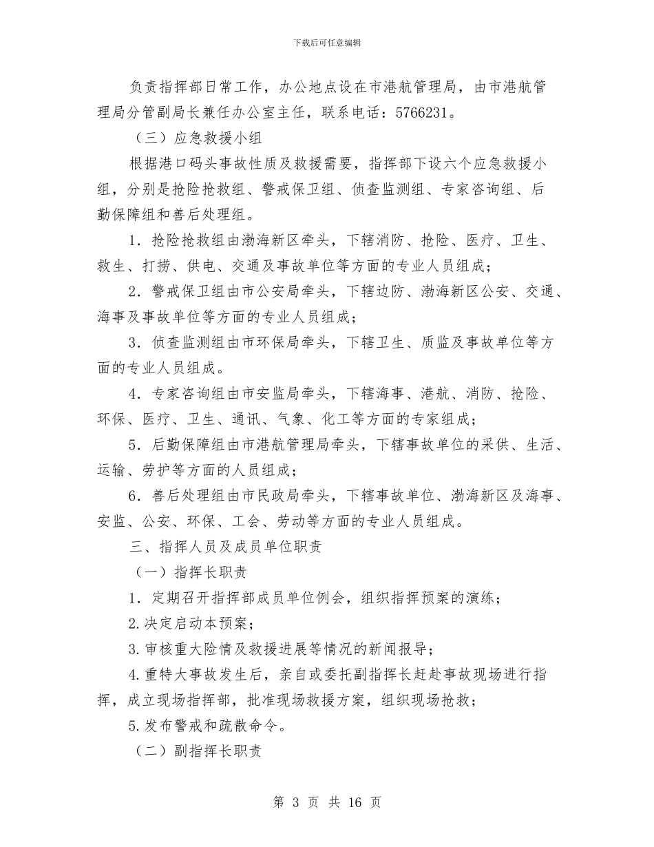 港口码头重特大事故应急救援预案与游泳池施工现场安全防护方案汇编_第3页