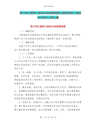 港口码头重特大事故应急救援预案与游泳池施工现场安全防护方案汇编