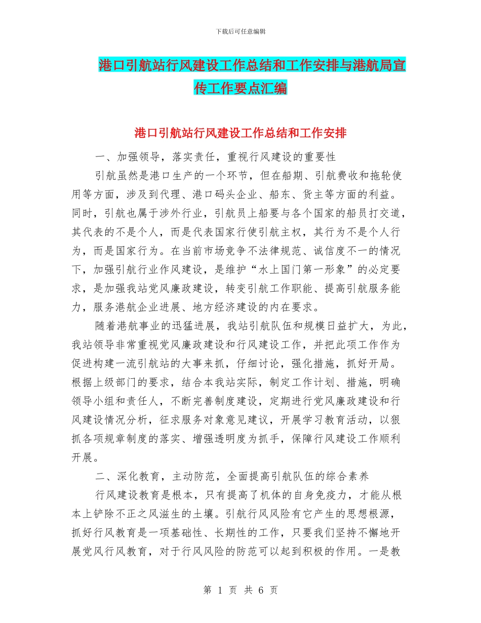 港口引航站行风建设工作总结和工作安排与港航局宣传工作要点汇编_第1页