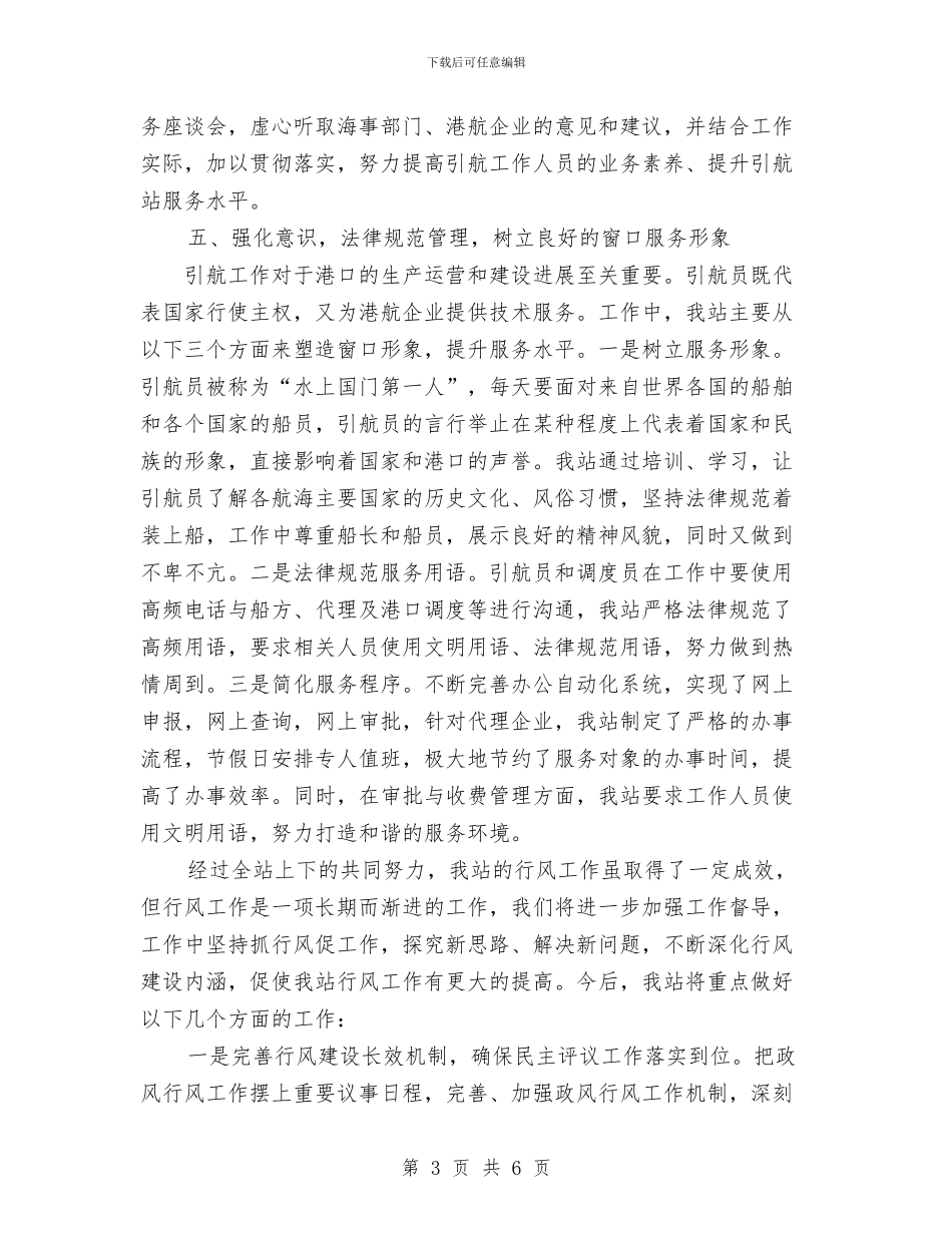 港口引航站行风建设工作总结和工作安排与港航局宣传工作要点汇编_第3页