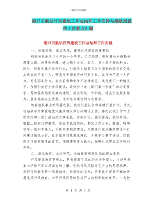 港口引航站行风建设工作总结和工作安排与港航局宣传工作要点汇编