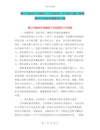港口引航站行风建设工作总结和工作安排与港口管理提升年活动实施意见汇编