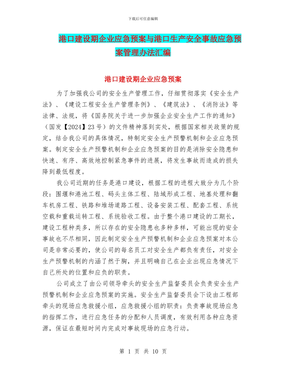 港口建设期企业应急预案与港口生产安全事故应急预案管理办法汇编_第1页