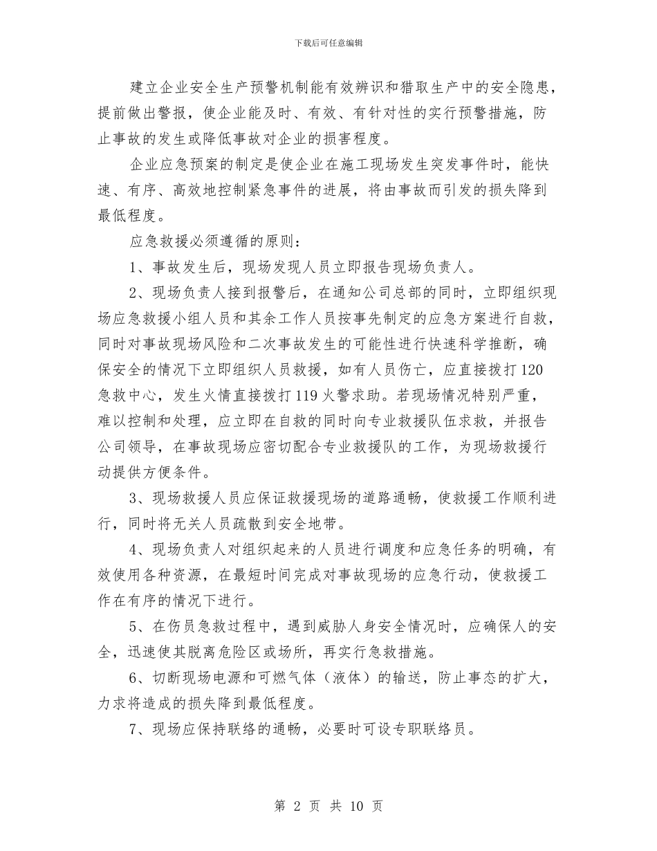 港口建设期企业应急预案与港口生产安全事故应急预案管理办法汇编_第2页