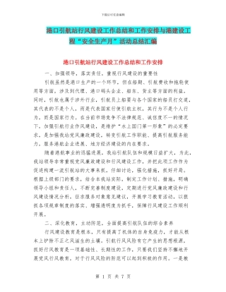 港口引航站行风建设工作总结和工作安排与港建设工程“安全生产月”活动总结汇编