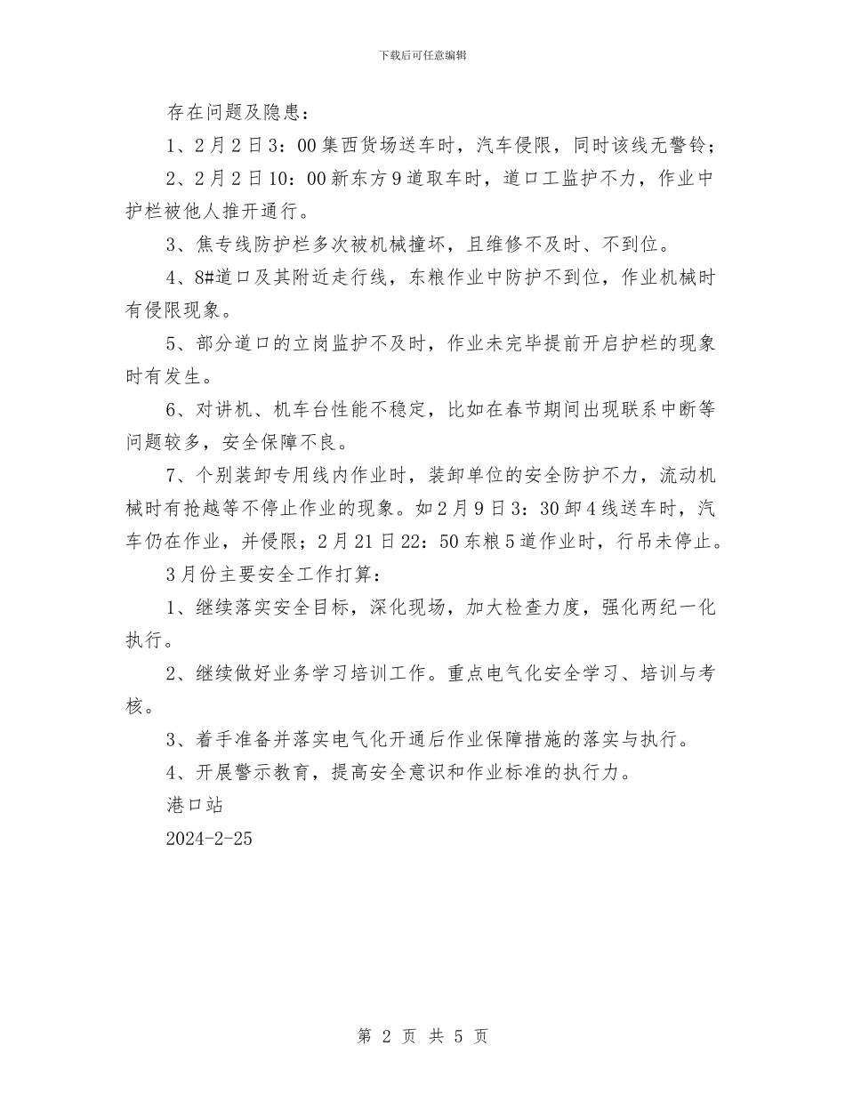 港口站二月份安全工作总结与港姐选美工作总结汇编_第2页
