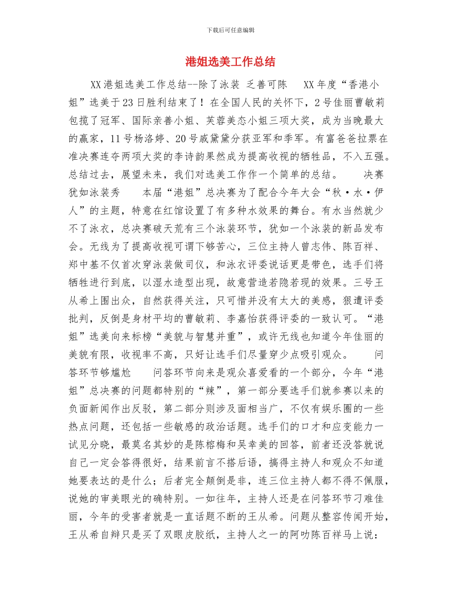 港口站二月份安全工作总结与港姐选美工作总结汇编_第3页
